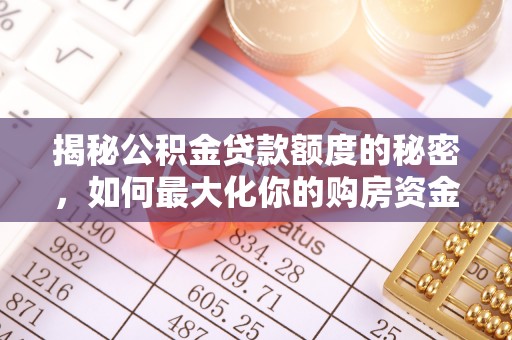 竹田揭秘公积金贷款额度的秘密，如何最大化你的购房资金？