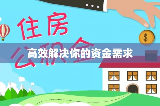 竹田高效解决你的资金需求