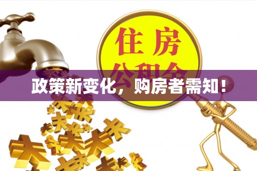 竹田政策新变化，购房者需知！