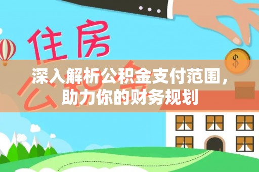 竹田深入解析公积金支付范围，助力你的财务规划
