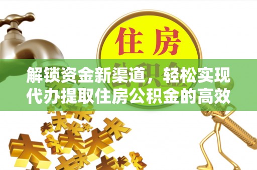 竹田解锁资金新渠道，轻松实现代办提取住房公积金的高效攻略