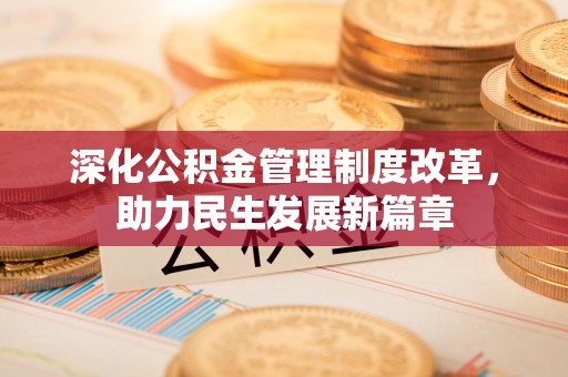 竹田深化公积金管理制度改革，助力民生发展新篇章