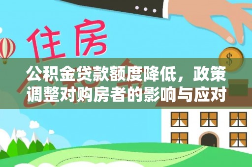 竹田公积金贷款额度降低，政策调整对购房者的影响与应对策略