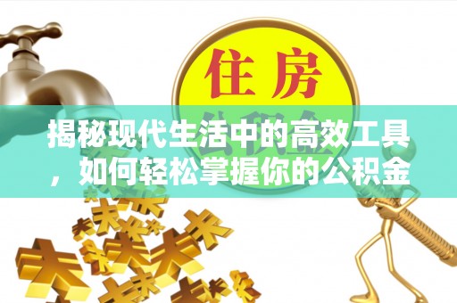 竹田揭秘现代生活中的高效工具，如何轻松掌握你的公积金查询方式