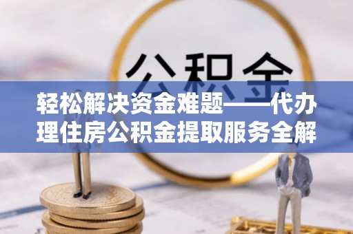 竹田轻松解决资金难题——代办理住房公积金提取服务全解析