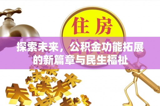 竹田探索未来，公积金功能拓展的新篇章与民生福祉