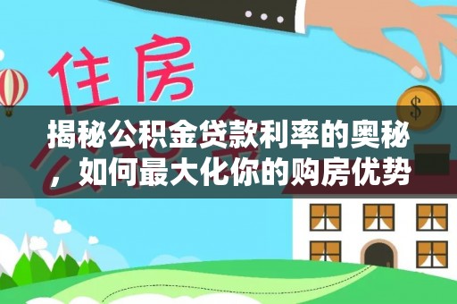 竹田揭秘公积金贷款利率的奥秘，如何最大化你的购房优势