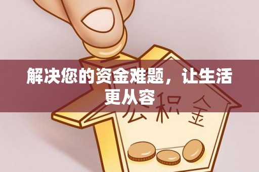 竹田解决您的资金难题，让生活更从容