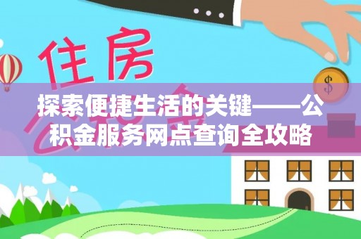 竹田探索便捷生活的关键——公积金服务网点查询全攻略