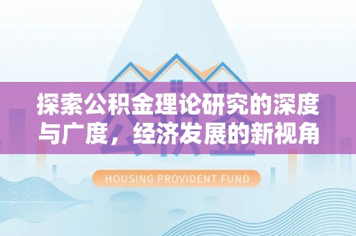 竹田探索公积金理论研究的深度与广度，经济发展的新视角