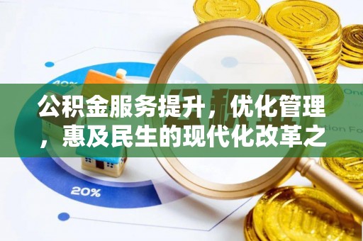 竹田公积金服务提升，优化管理，惠及民生的现代化改革之路