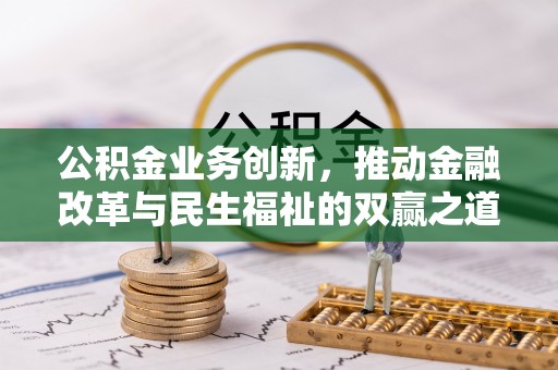竹田公积金业务创新，推动金融改革与民生福祉的双赢之道