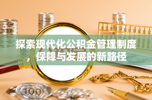 竹田探索现代化公积金管理制度，保障与发展的新路径