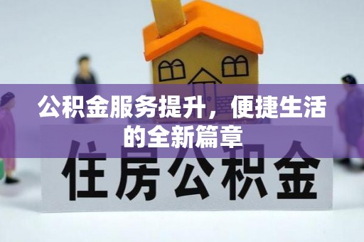 竹田公积金服务提升，便捷生活的全新篇章