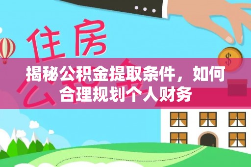 竹田揭秘公积金提取条件，如何合理规划个人财务