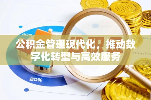 竹田公积金管理现代化，推动数字化转型与高效服务