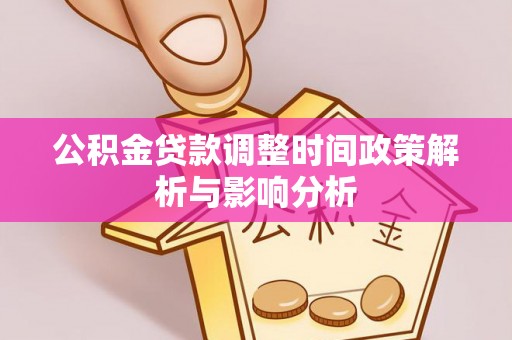 竹田公积金贷款调整时间政策解析与影响分析