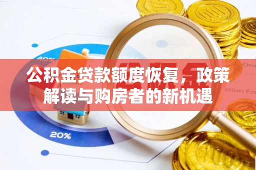 竹田公积金贷款额度恢复，政策解读与购房者的新机遇