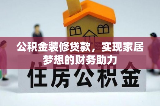 竹田公积金装修贷款，实现家居梦想的财务助力