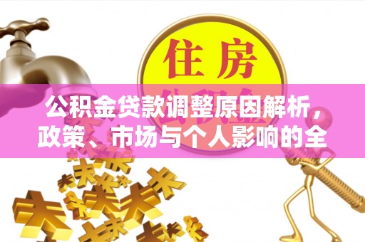 竹田公积金贷款调整原因解析，政策、市场与个人影响的全面解读