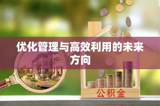 竹田优化管理与高效利用的未来方向