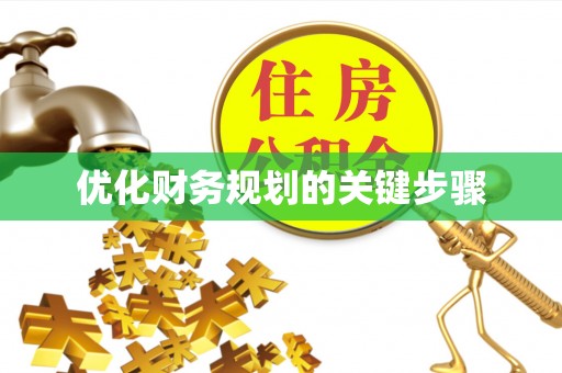 竹田优化财务规划的关键步骤