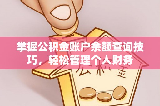 竹田掌握公积金账户余额查询技巧，轻松管理个人财务