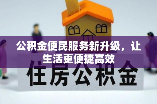 竹田公积金便民服务新升级，让生活更便捷高效