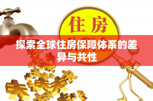 竹田探索全球住房保障体系的差异与共性