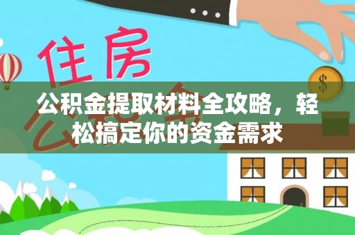 竹田公积金提取材料全攻略，轻松搞定你的资金需求