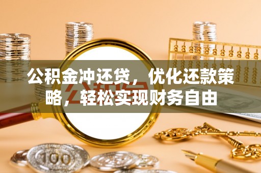 竹田公积金冲还贷，优化还款策略，轻松实现财务自由