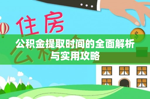 竹田公积金提取时间的全面解析与实用攻略