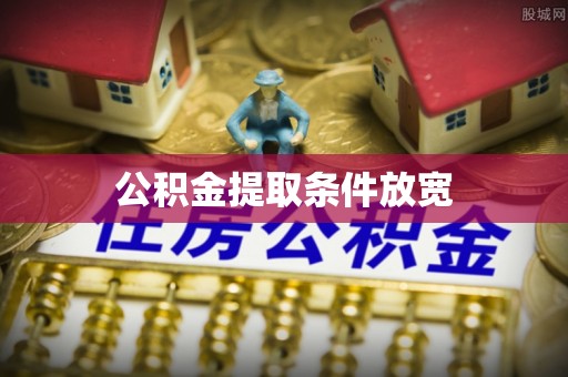竹田公积金提取条件放宽