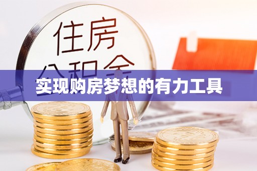 竹田实现购房梦想的有力工具