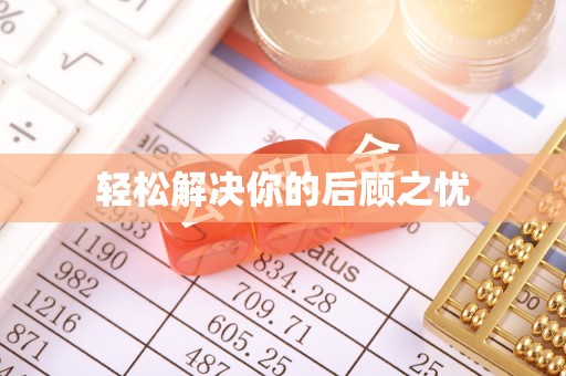 竹田轻松解决你的后顾之忧