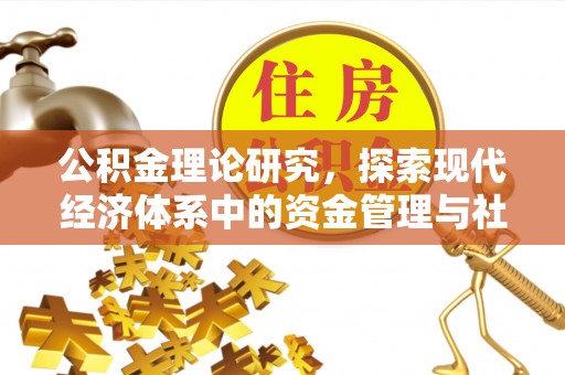 竹田公积金理论研究，探索现代经济体系中的资金管理与社会福利