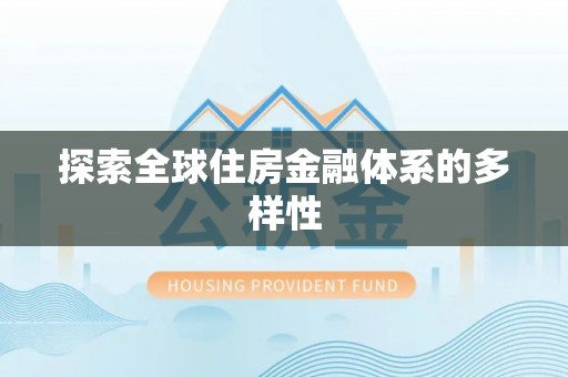 竹田探索全球住房金融体系的多样性