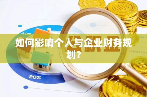 竹田如何影响个人与企业财务规划？