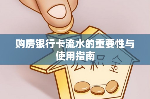 竹田购房银行卡流水的重要性与使用指南