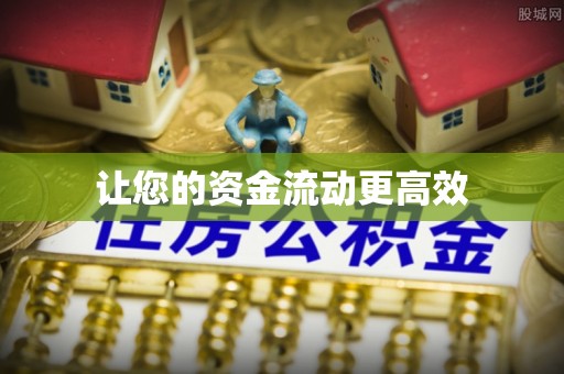 竹田让您的资金流动更高效