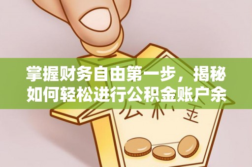 竹田掌握财务自由第一步，揭秘如何轻松进行公积金账户余额查询