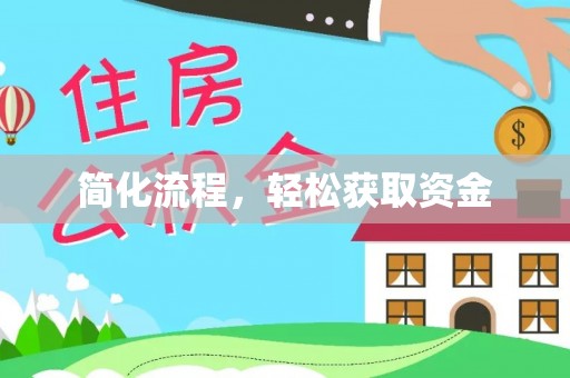 竹田简化流程，轻松获取资金
