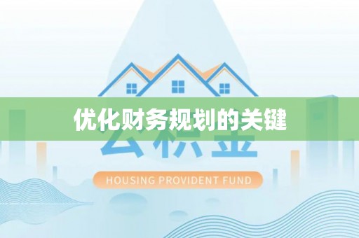 竹田优化财务规划的关键