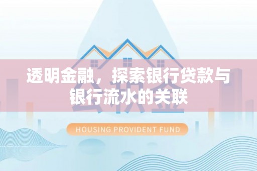 竹田透明金融，探索银行贷款与银行流水的关联