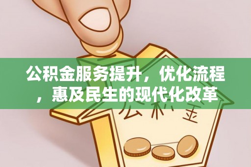 竹田公积金服务提升，优化流程，惠及民生的现代化改革