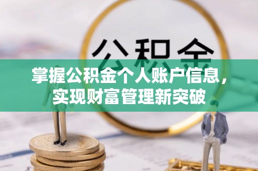 竹田掌握公积金个人账户信息，实现财富管理新突破