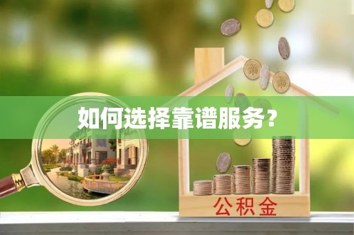 竹田如何选择靠谱服务？