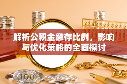 竹田解析公积金缴存比例，影响与优化策略的全面探讨