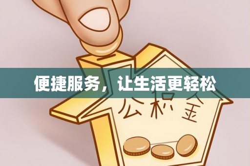 竹田便捷服务，让生活更轻松