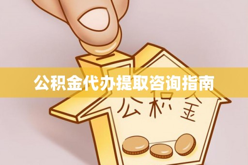 竹田公积金代办提取咨询指南